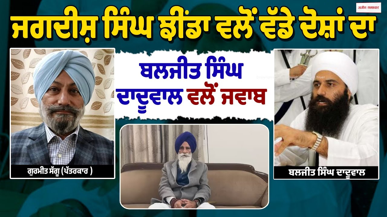 Jagdish Singh Jhinda ਵਲੋਂ ਵੱਡੇ ਦੋਸ਼ਾਂ ਦਾ Baljit Singh Daduwal ਵਲੋਂ ਜਵਾਬ