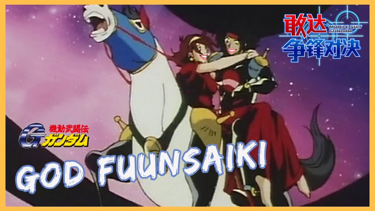 《敢达争锋对决》 神敢达&风云再起 (God Gundam Fuunsaiki)