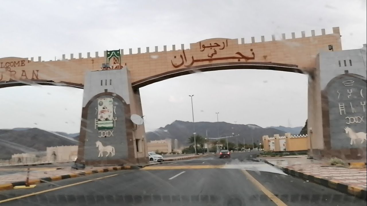 مدخل مدينة نجران