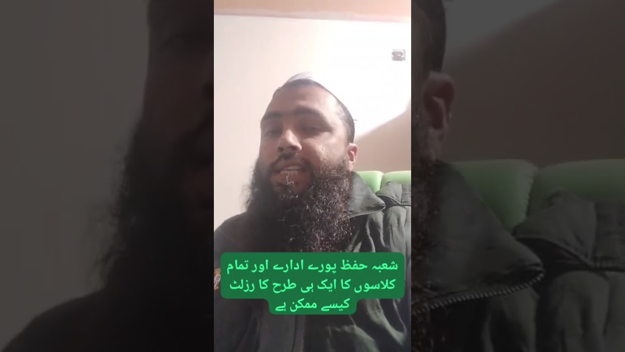 شعبہ حفظ میں تمام کلاسوں کا رزلٹ ایک جیسے کیسے ممکن ہے 
