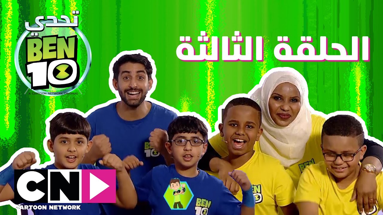تحدي بن 10 | الحلقة الثالثة | كرتون نتورك