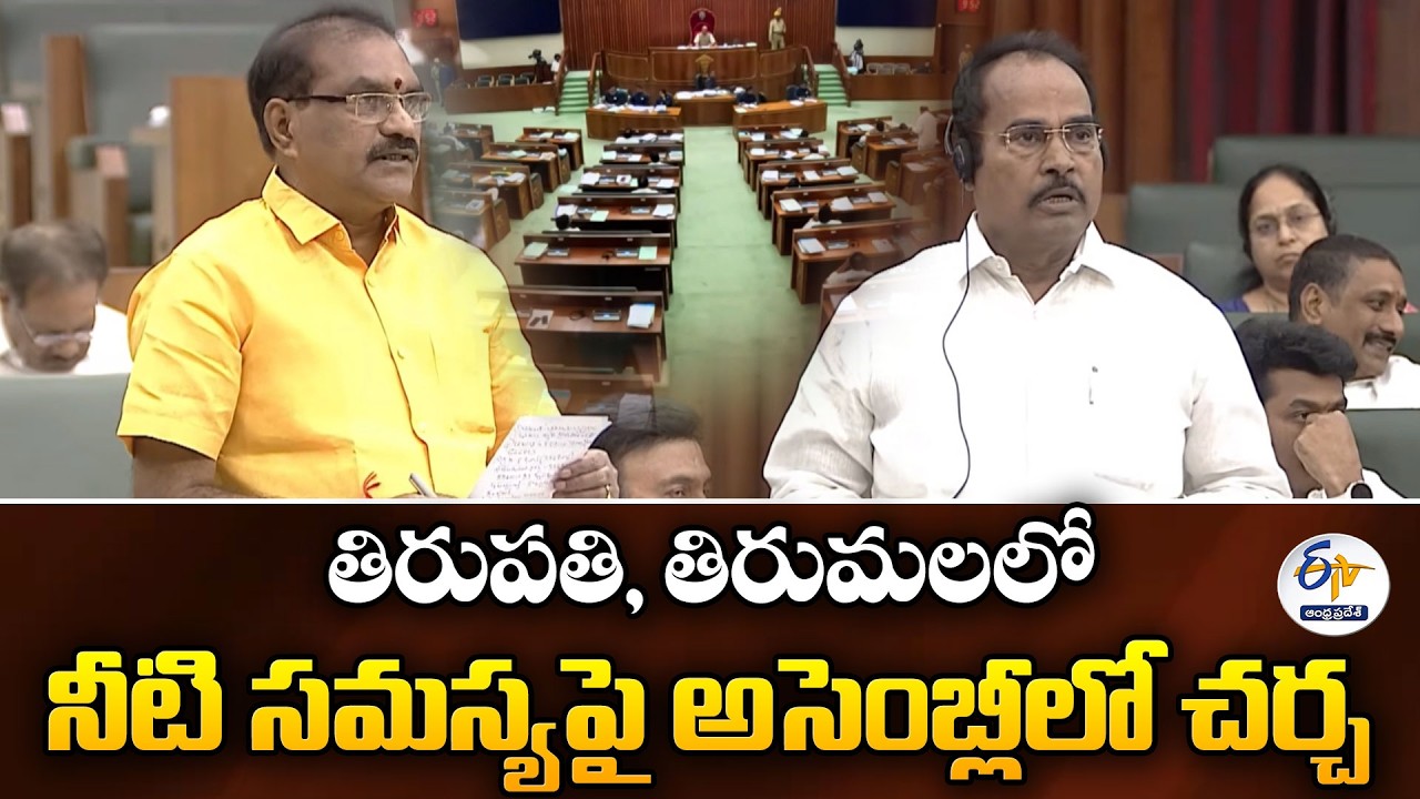 Debate on Water Crisis in Tirupati & Tirumala in Assembly
