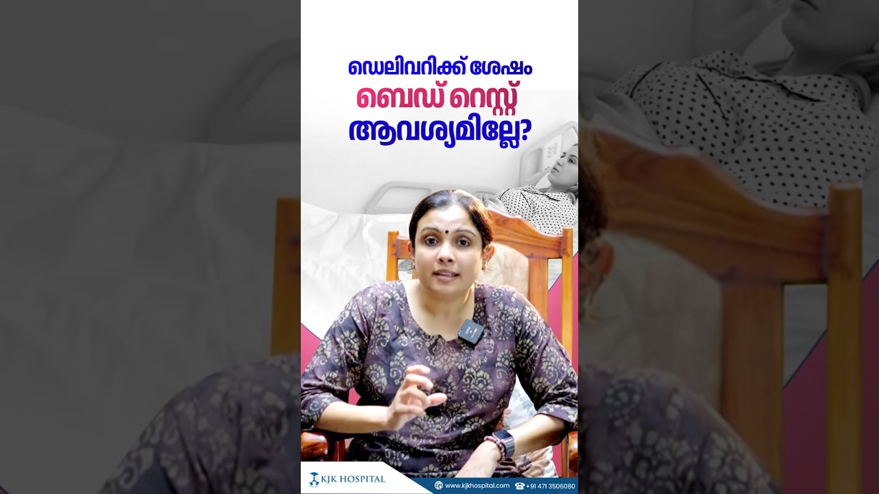 ഡെലിവറിക്ക് ശേഷം ബെഡ് റെസ്റ്റ്  ആവശ്യമില്ലേ? | @dr.niranjanajayakrishnan3178