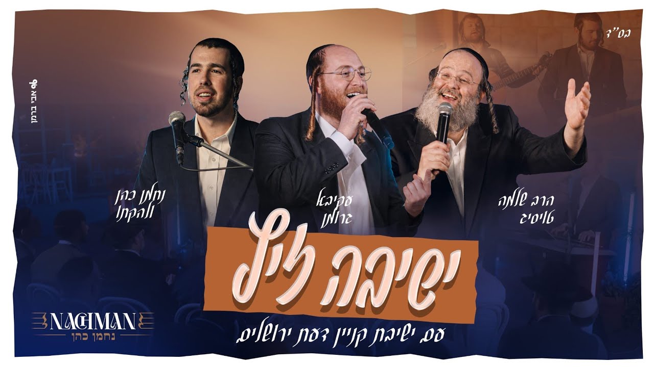 ישיבה זיץ - הרב שלמה טויסיג, עקיבא גרומן, נחמן כהן | R’ Shloime Taussig, Akiva Grumman