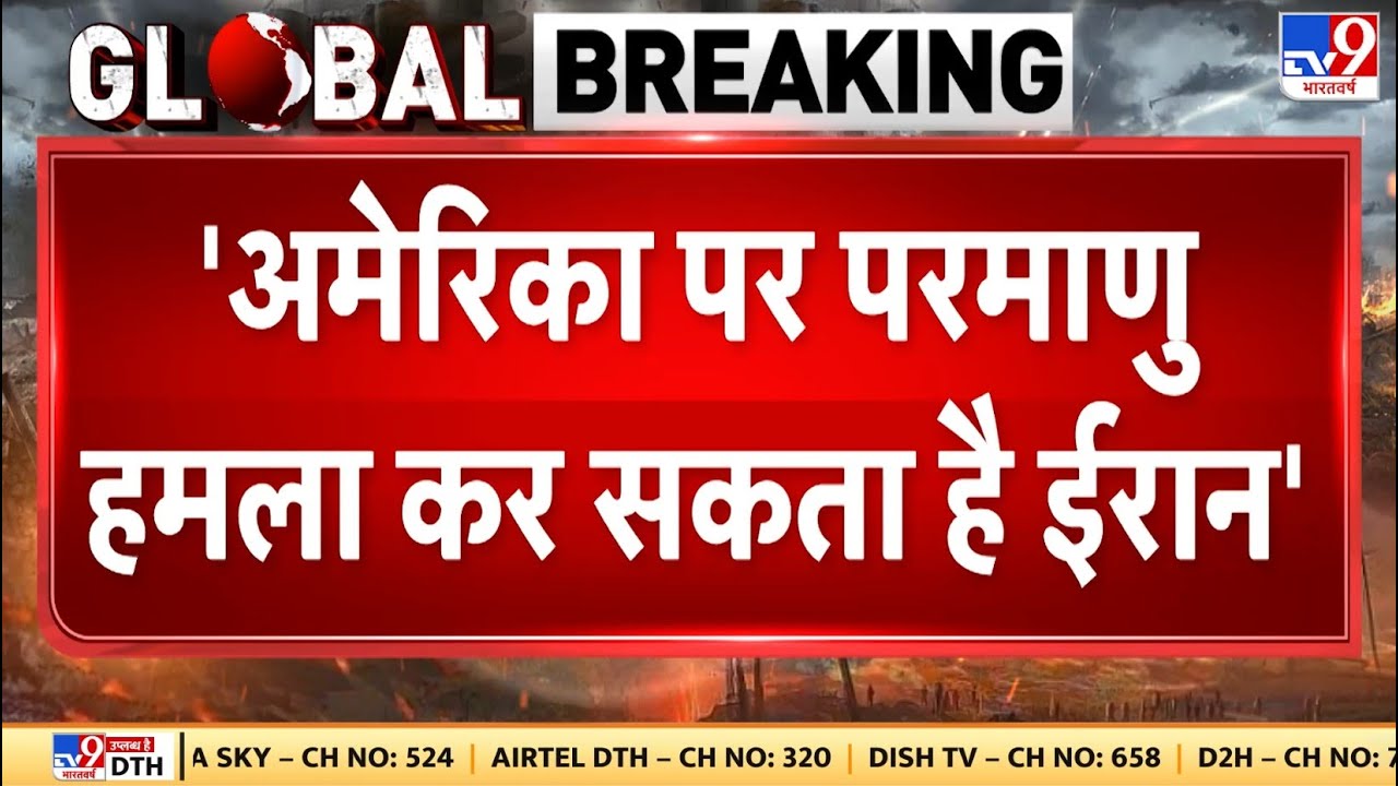 Iran America War Update: Netanyahu की चेतावनी, US पर परमाणु हमला कर सकता है ईरान | Trump | Khamenei