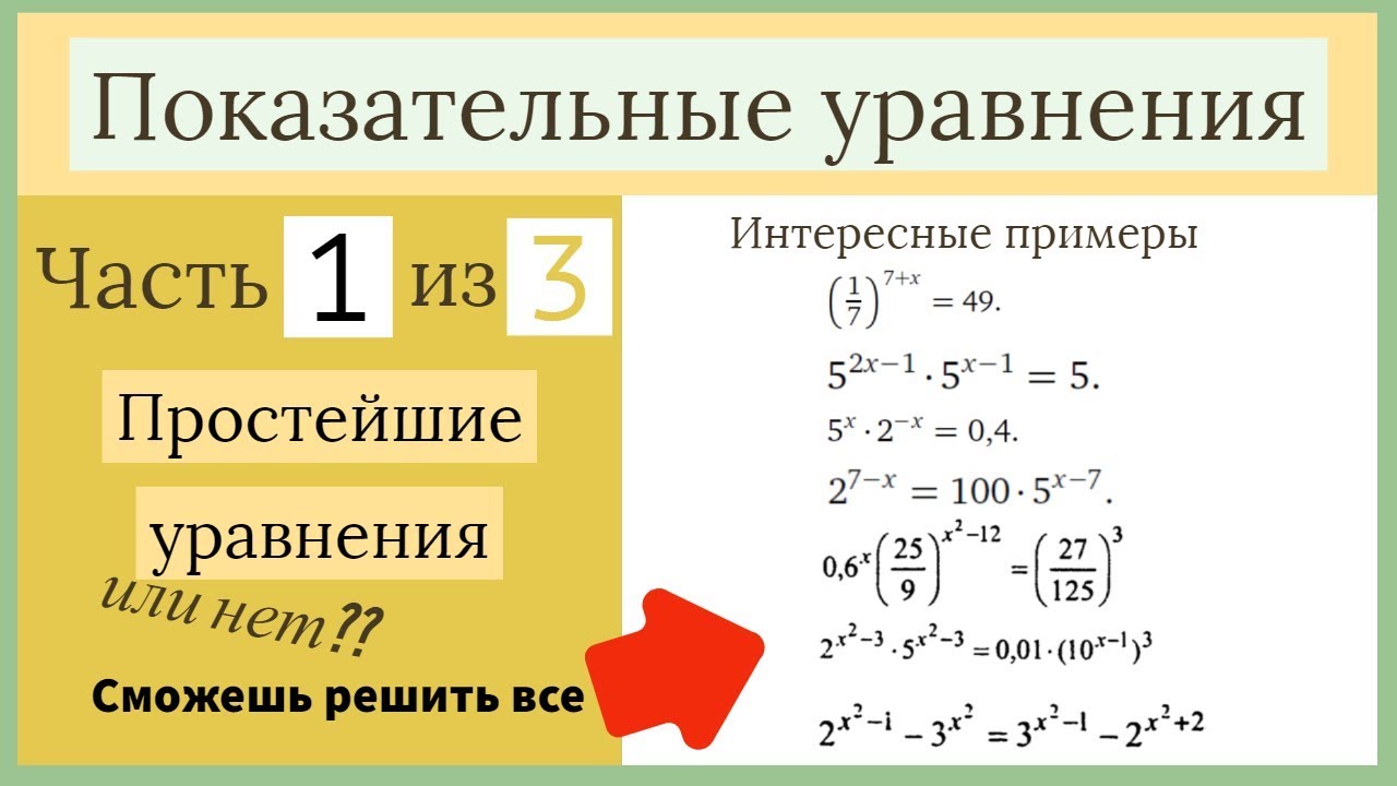 Показательные уравнения. Часть 1 из 3. Простейшие (?)