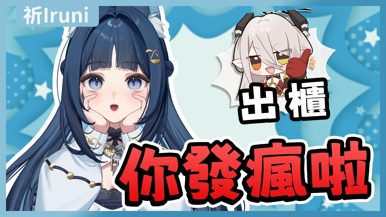 【官方精華】你發瘋啦 在元旦出櫃｜祈Iruni​