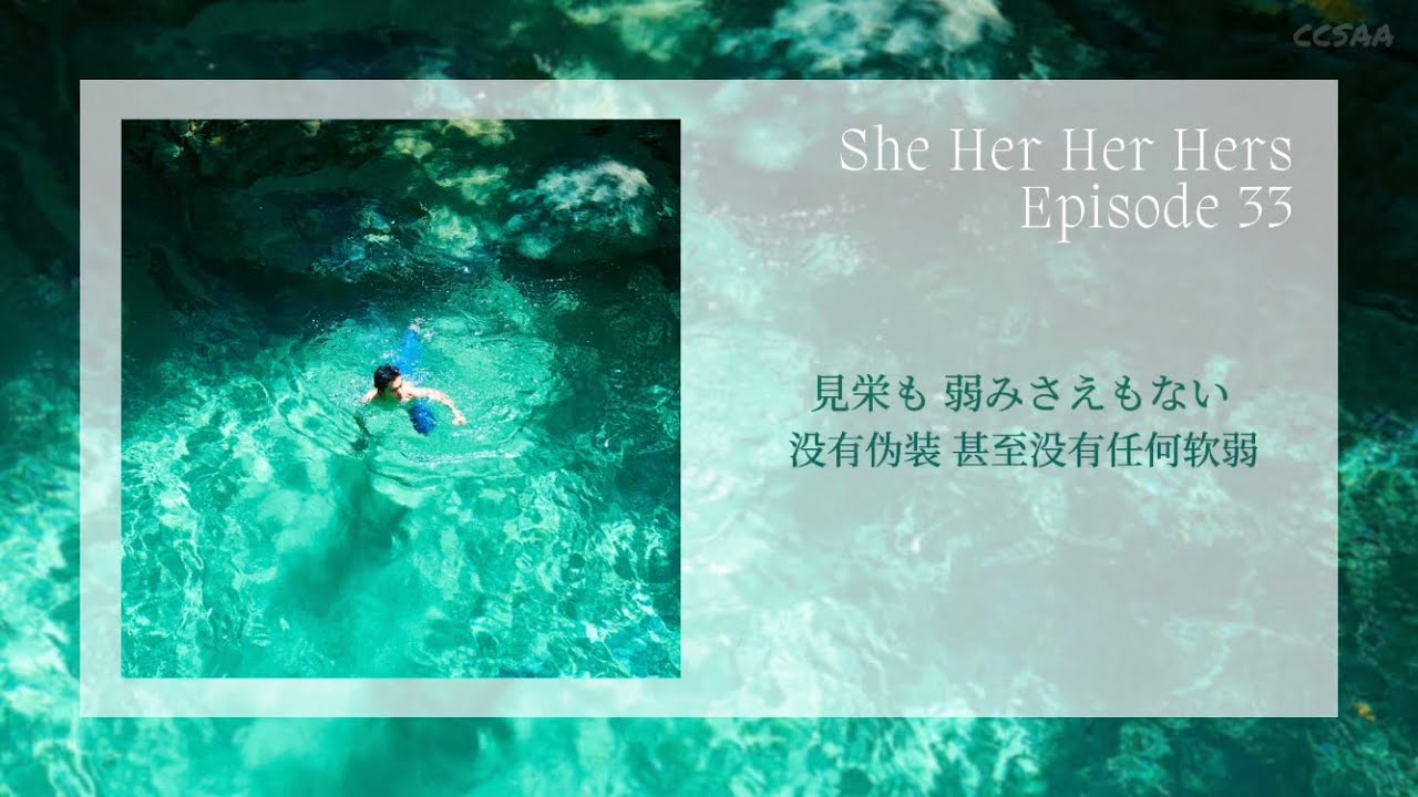 [中日歌词] She Her Her Hers - Episode 33 ｜chineses lyrics
