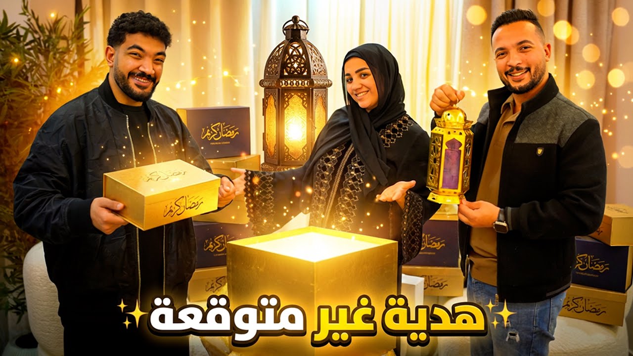 مفاجأة غير متوقعة في الشقة الجديدة 🔥 ابهرتهم وفرحتهم❤️ يوم رمضاني كامل 🌙