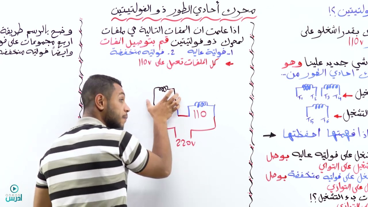 المحرك احادي الطور ذو الفولتيتين  الاستاذ ضياء شهاب
