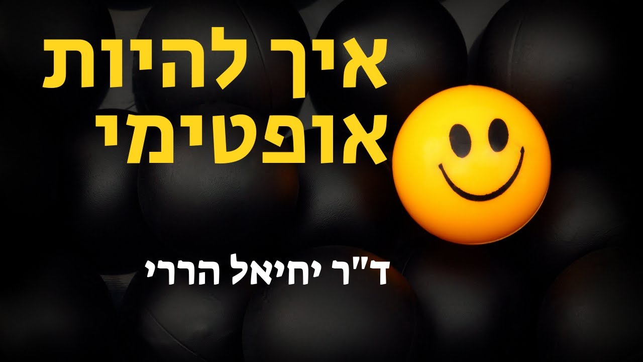 איך להיות אופטימי | ד