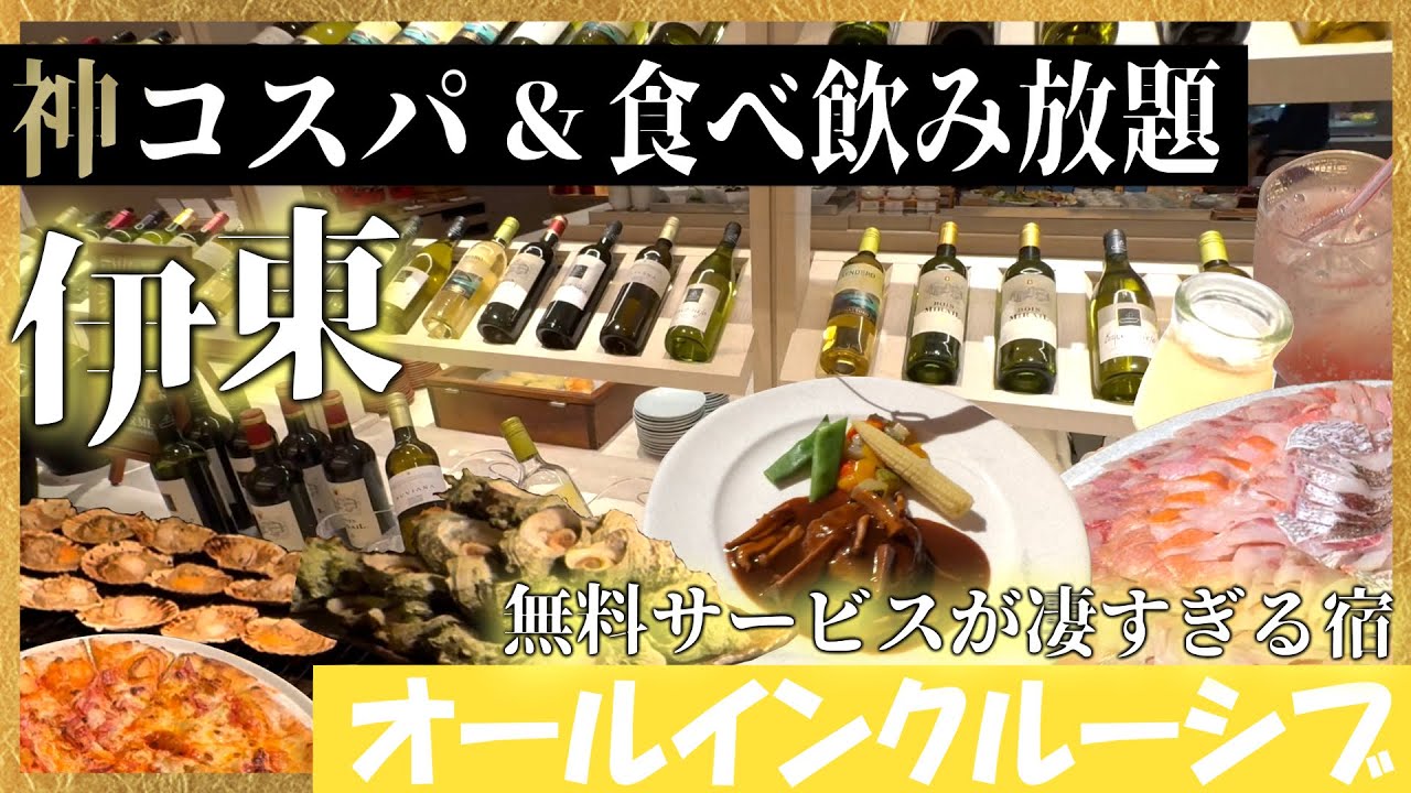 【伊東】７つの源泉を保有し部屋風呂までもが温泉という珍しい宿。対面式ブッフェでのディナーは最高の味！満足度が高すぎる宿　伊東ホテルジュラク