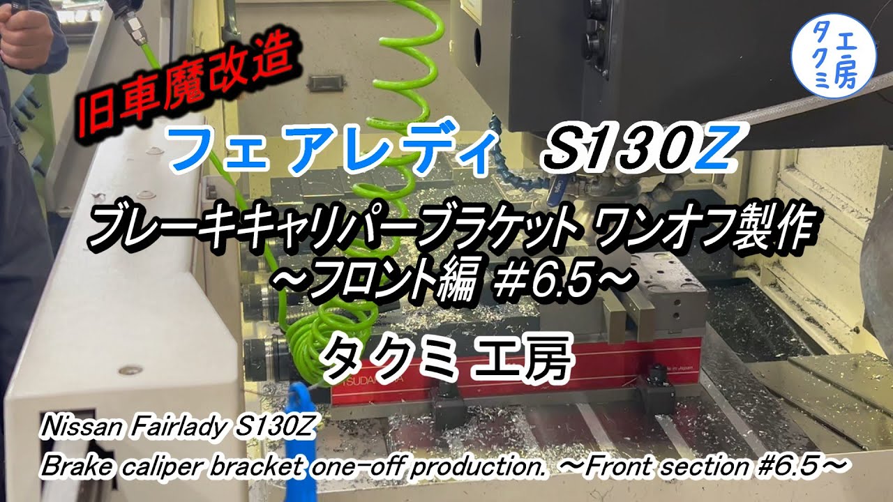 【S130Z】ブレーキキャリパーブラケット ワンオフ制作 フロント編＃６.５