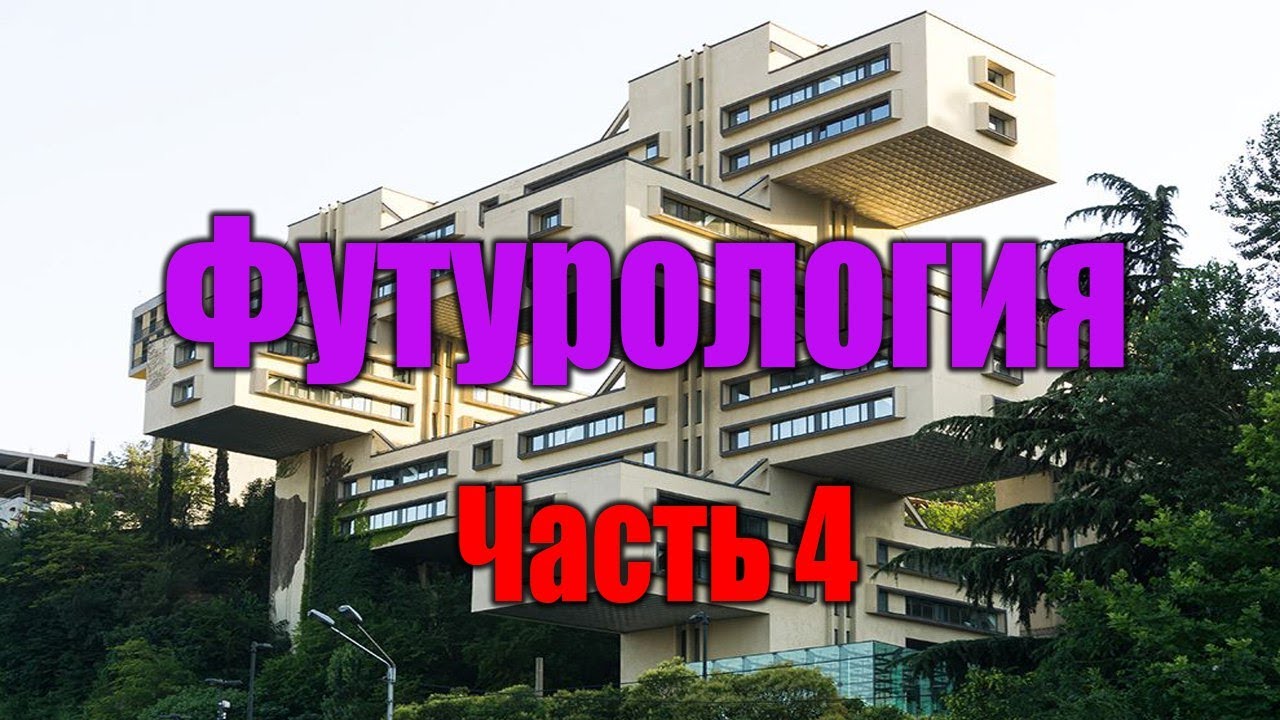 Футурология 4: Фиктивные события  и Интеллектуальное Господство марксизма в 21-ом веке.