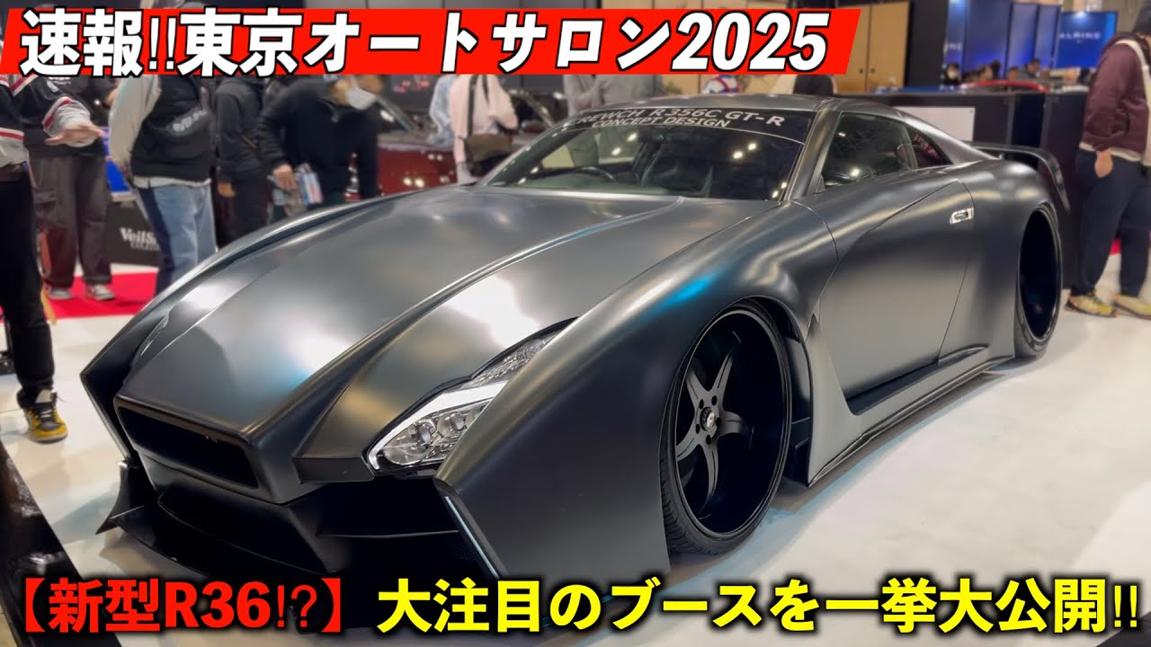 【東京オートサロン2025】最新のカスタムカーを一挙公開‼︎大注目のあの車も⁉︎