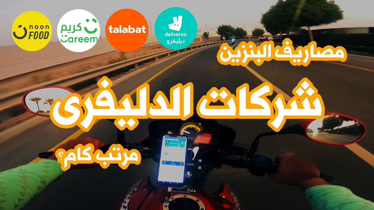 هتكسب كام من الدليفرى فى الامارات؟ (الاجابة على اسالتكم) |  UAE food delivery job salary range!