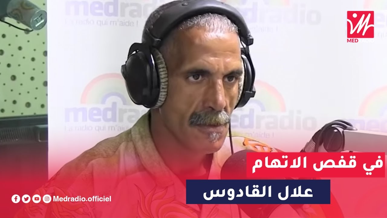 علال القادوس في قفص الاتهام.. حلقة لن تذاع على ميد راديو!!