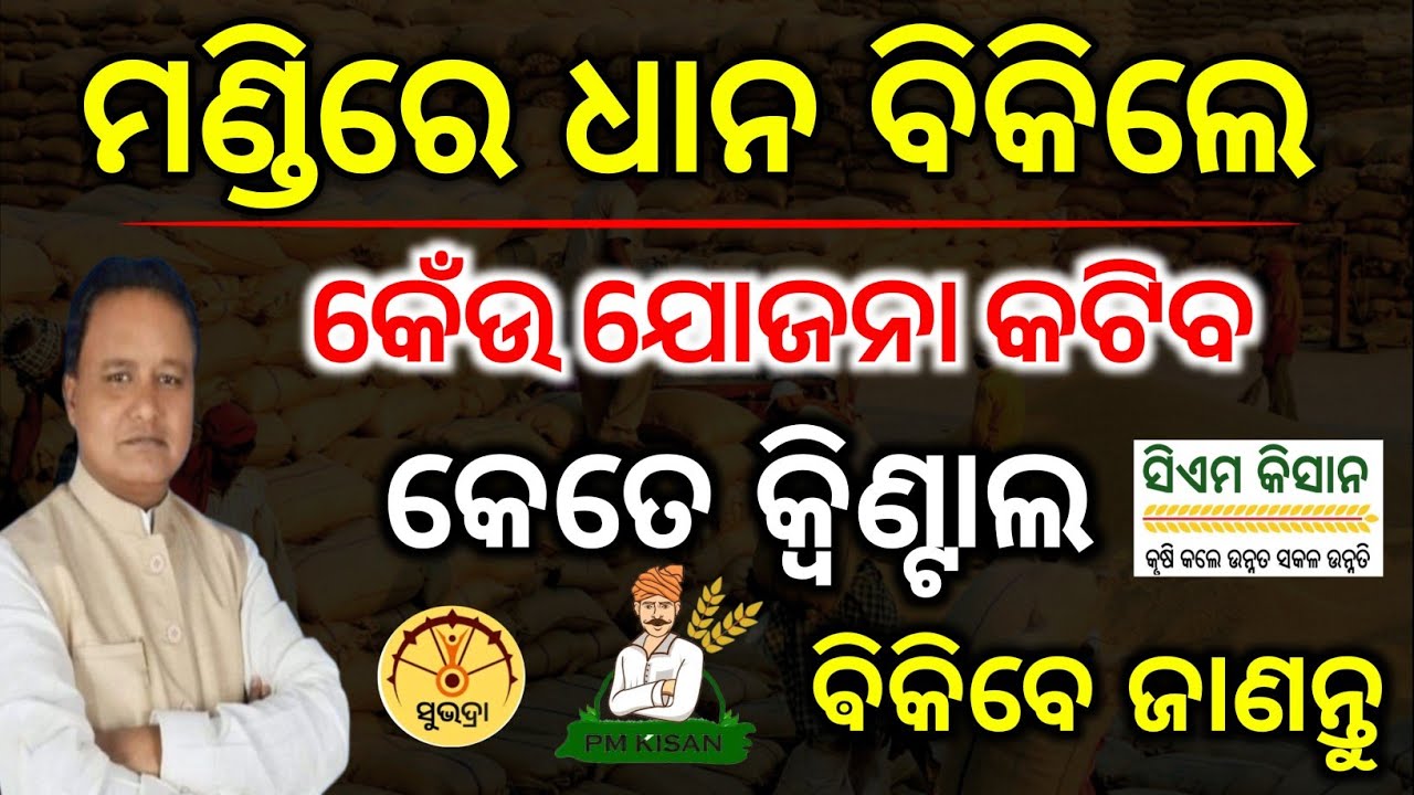 ଧାନ ମଣ୍ଡିରେ ବିକିଲେ✅କେଁଉ ଯୋଜନାରୁ ନାମ କଟିବ/Dhana mandi sell Rule for farmers/Subhadra/Cm,PM kishan 