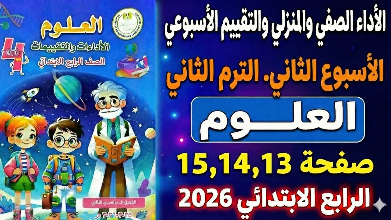 حل صفحات (13، 14، 15) علوم رابعة ابتدائي 2026 | الأداء والتقييم الأسبوعي - الأسبوع الثاني