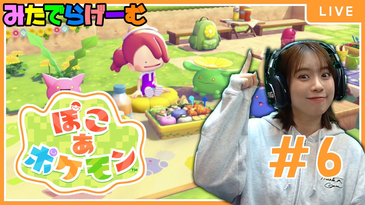 ぽこあポケモンライブ配信！初めてのポケモン。かわいい子きたっぴ#６ LIVE！〈switch2〉