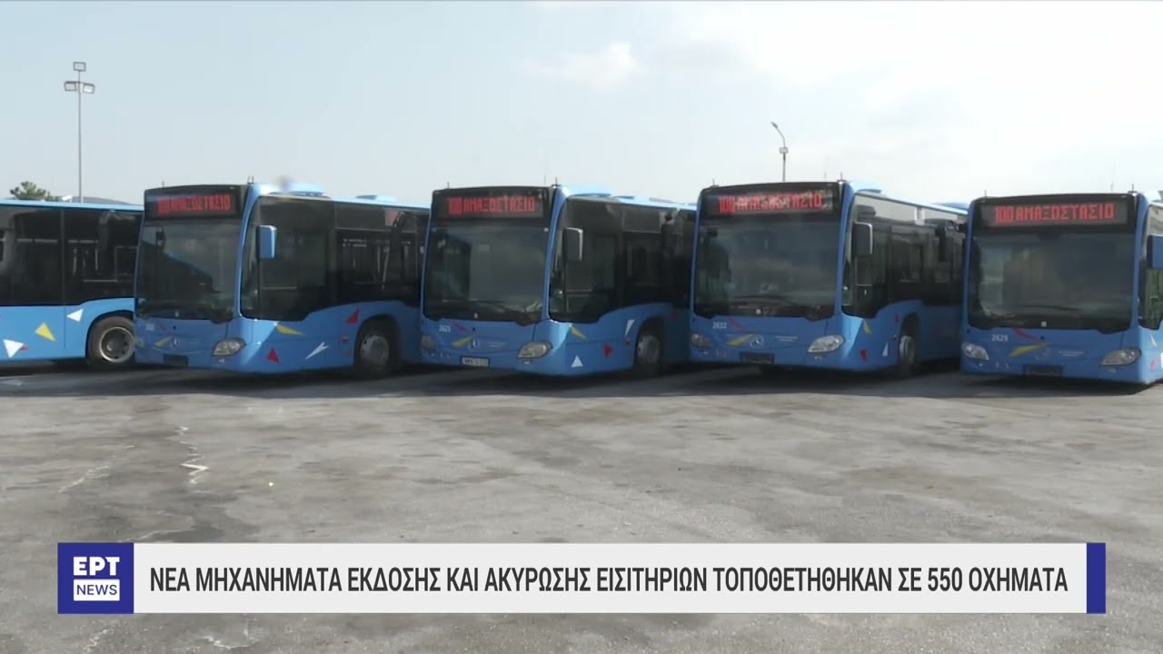 Θεσσαλονίκη: Νέα μηχανήματα έκδοσης και ακύρωσης εισιτηρίων τοποθετήθηκαν σε οχήματα ΟΑΣΘ και ΚΤΕΛ