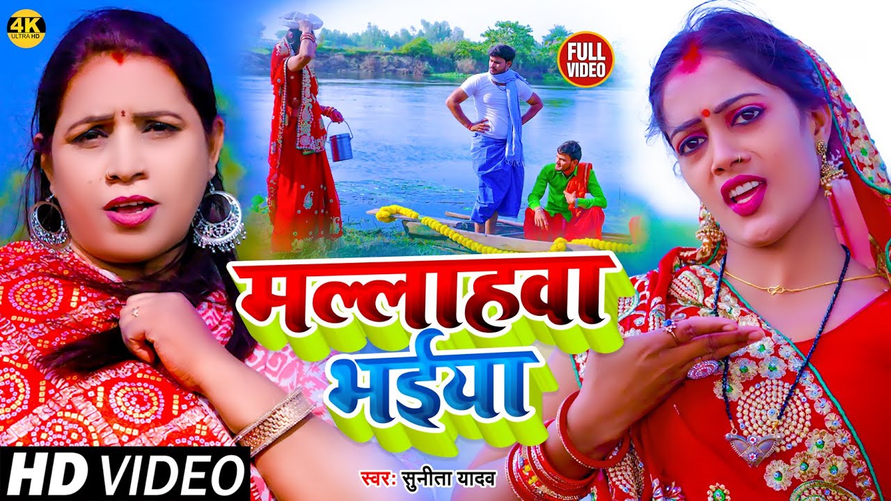 Sunita Yadav का धमाकेदार मल्लाहवा भईया | भोजपुरी धोबी गीत | Bhojpuri Song 2026