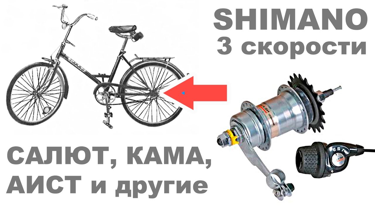 Установка на советский вел Салют трешки Shimano