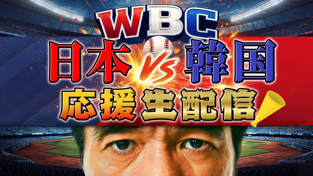 エガちゃんねる WBC日本VS韓国 応援生配信‼️