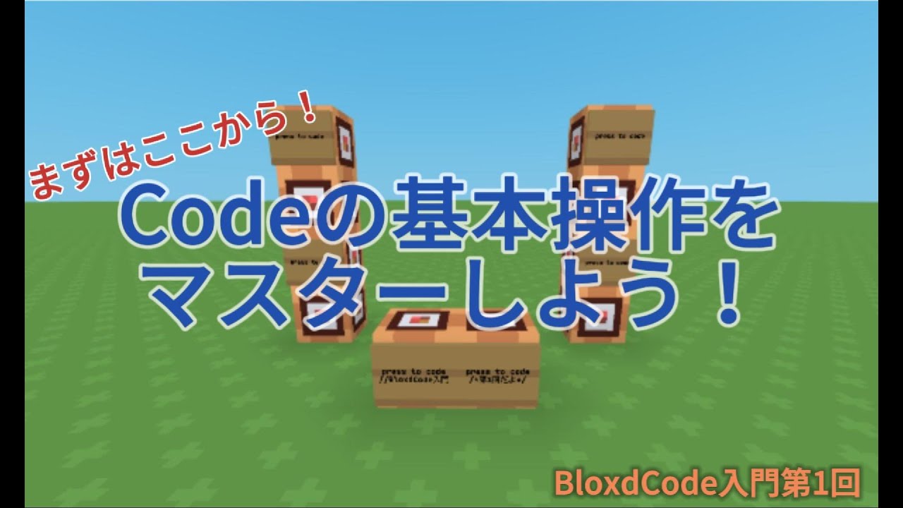 【bloxd.io】【BloxdCode入門シリーズ第1回】まずはここから！codeの基本操作方法をマスターしよう！