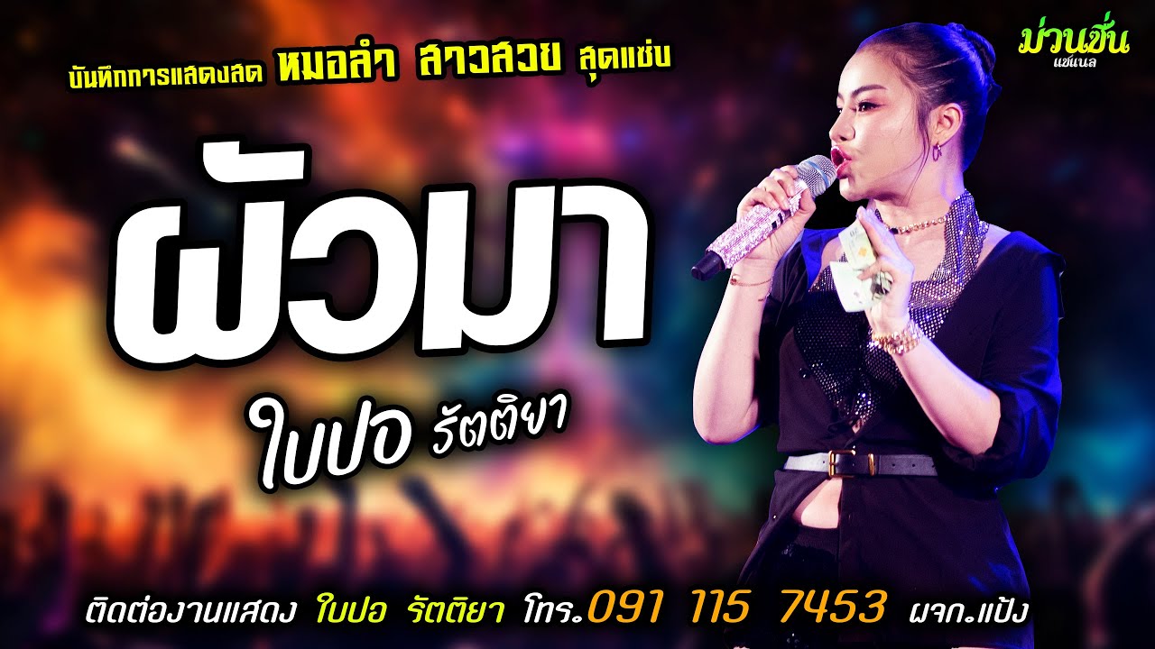 🔥ผัวมา ผัวมา แสดงสด [[ใบปอ รัตติยา]] หมอลำสาวสวย