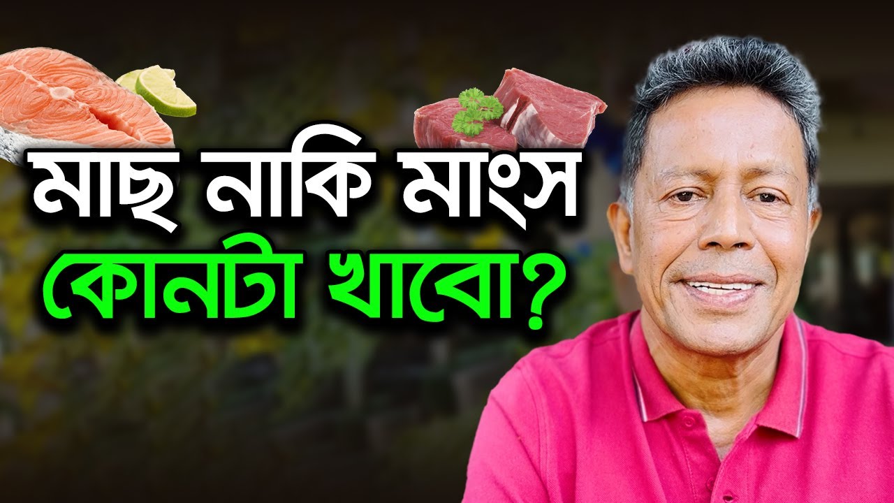 মাছ নাকি মাংস কোনটা খাবো | Dr Mujibur Rahman