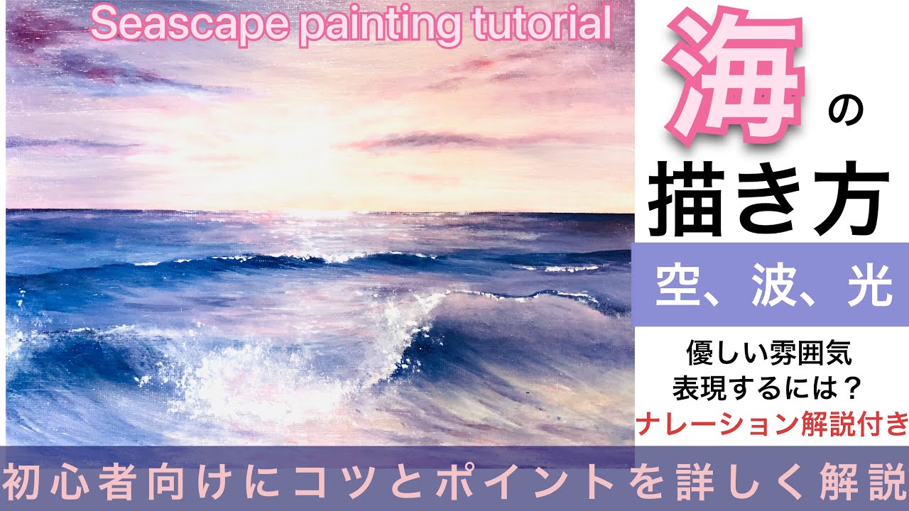 海の風景画の描き方/空想風景画アクリル画/初心者向けに詳しくナレーション解説付き/Seascape painting tutorial