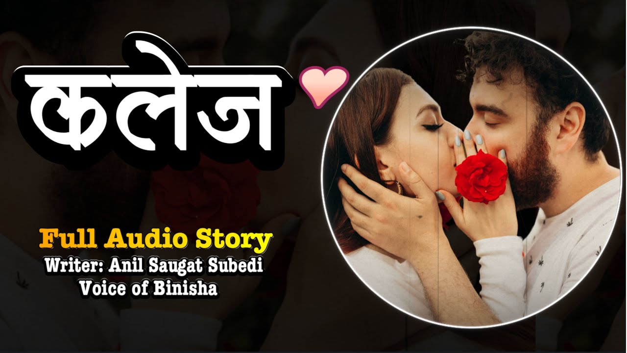 कलेज लभ ❤️ Adult Love Story | Voice of Binisha | Anil Saugat Subedi | Nepali Love Story