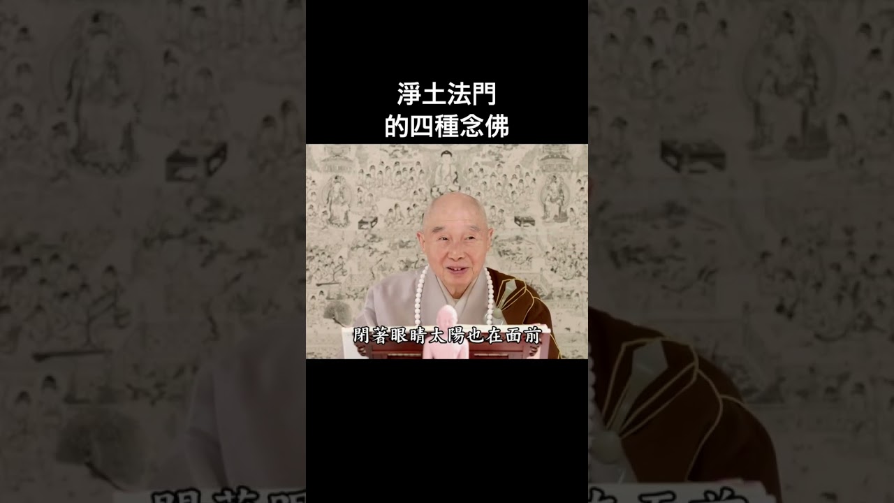 #淨空老法師｜淨土法門的四種念佛