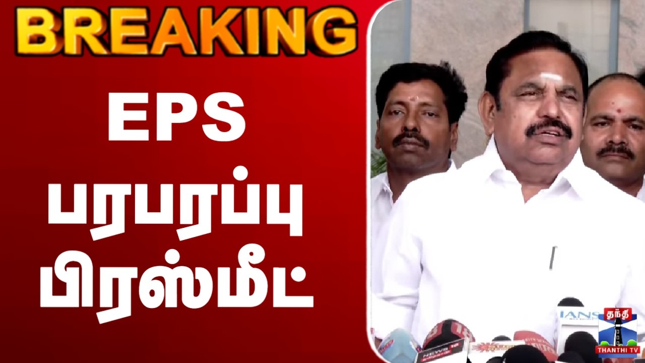🔴LIVE : ADMK || EPS பரபரப்பு பிரஸ்மீட்