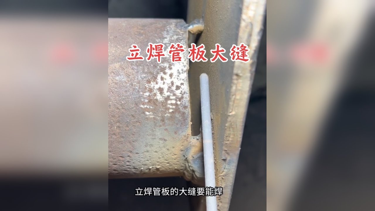 新手立焊管板大缝焊接技巧