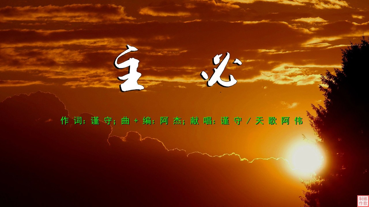 【 主必 】当我忧伤无助时，主啊我要寻求祢，因祢就在我心里，深信主必爱我到底。当我痛苦软弱时，主啊我要仰望祢祢，必安慰医治我心灵，因主恩典够我用。。。