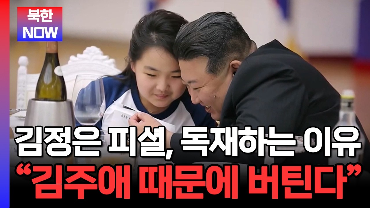 김정은이 독재를 유지하는 진짜 이유는 김주애 때문? 김정은의 유별난 딸 사랑 | #이만갑 723회