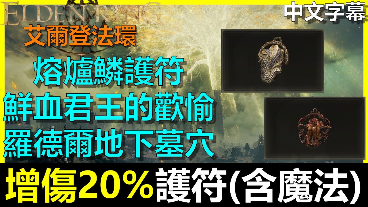【艾爾登法環】速通王城下水道(下) 拿『增傷20%護符(含魔法)』 鮮血君王的歡愉！同時也是出血流核心護符｜熔爐鱗護符｜羅德爾地下墓地｜食糞者｜蒙格的囚具｜Elden Ring｜BAY阿貝｜全字幕