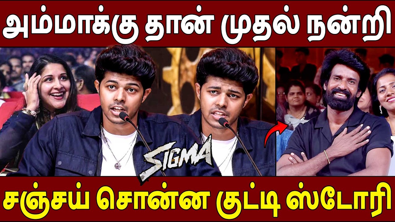 அப்பா இன்னிக்கு CM🔥Jason Sanjay Speech Sigma Audio Launch | Soori