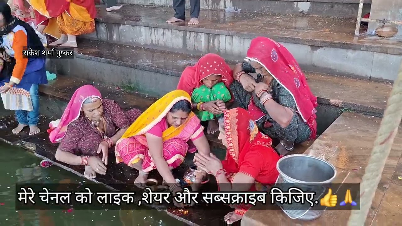 पुष्कर में माघ पूर्णिमा के विशेष धार्मिक महत्व के कारण श्रद्धालुओं ने पवित्र सरोवर में स्नान की।