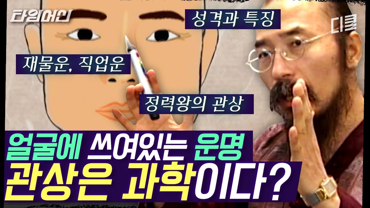 관상이 내 운명을 결정짓는다! 관상가들이 말하는 복을 부르는 관상은?ㅣ#리얼스토리묘