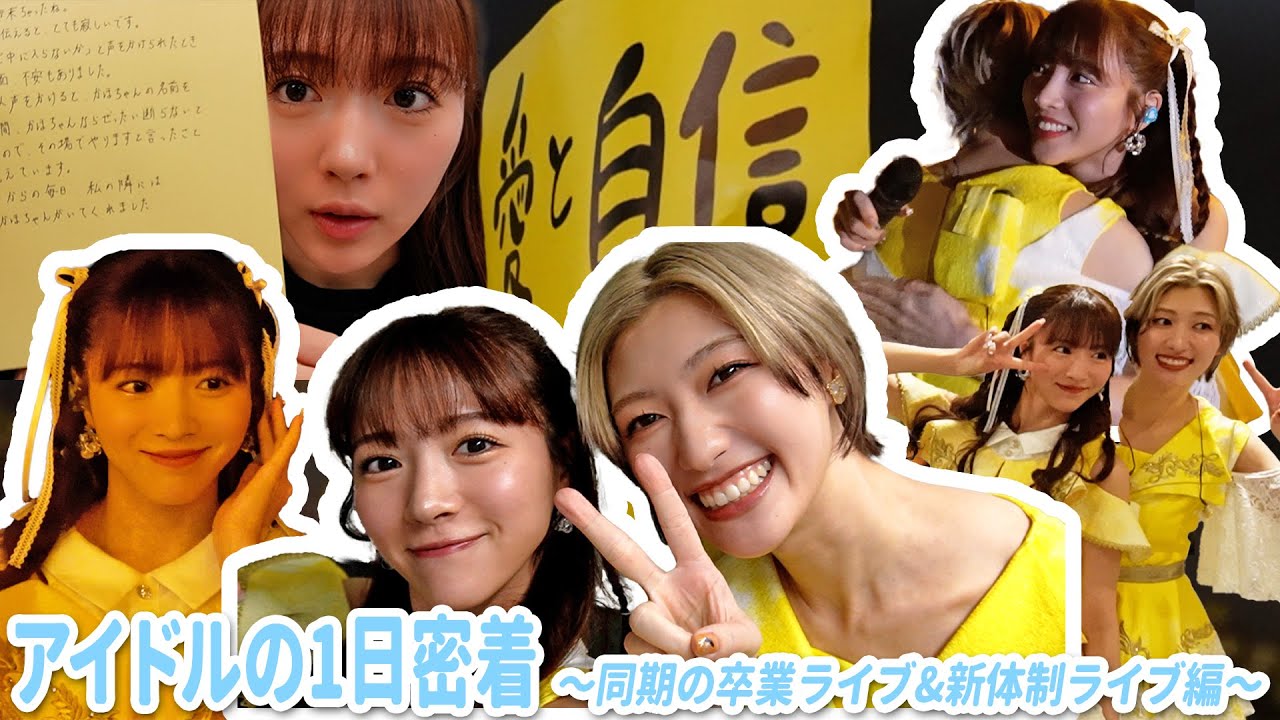 アイドルの1日密着〜同期の卒業ライブ&新体制ライブ編〜