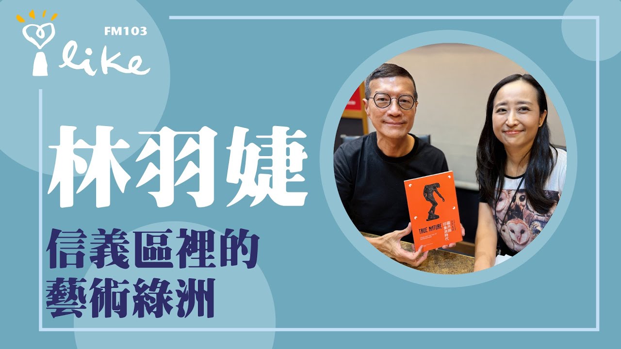 【信義區裡的藝術綠洲】專訪 富邦美術館副館長 林羽婕｜媒事來哈啦 2024.08.23