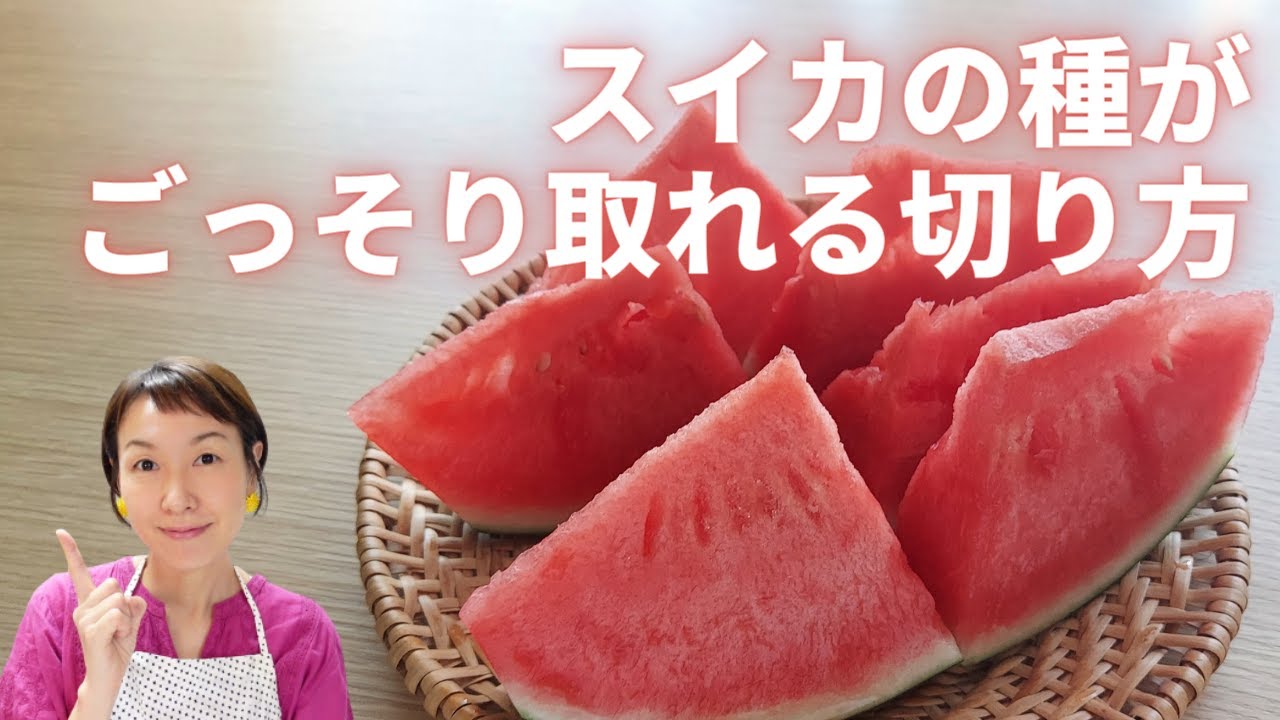 スイ【スイカの種がごっそり取れる切り方】スイカを縦に切るのはNGです！