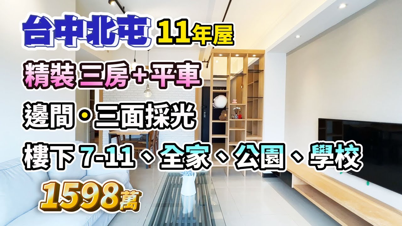 1598萬【台中北屯】11年屋．精裝三房+平車〡邊間三面採光〡樓下7-11、全家、公園、學校〡近北屯中國醫、74號道〡