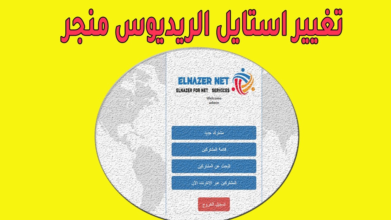 تغيير استايل الريديوس منجر  | How Change New Themes For DMA Radius Manager Free 2025 👍👍