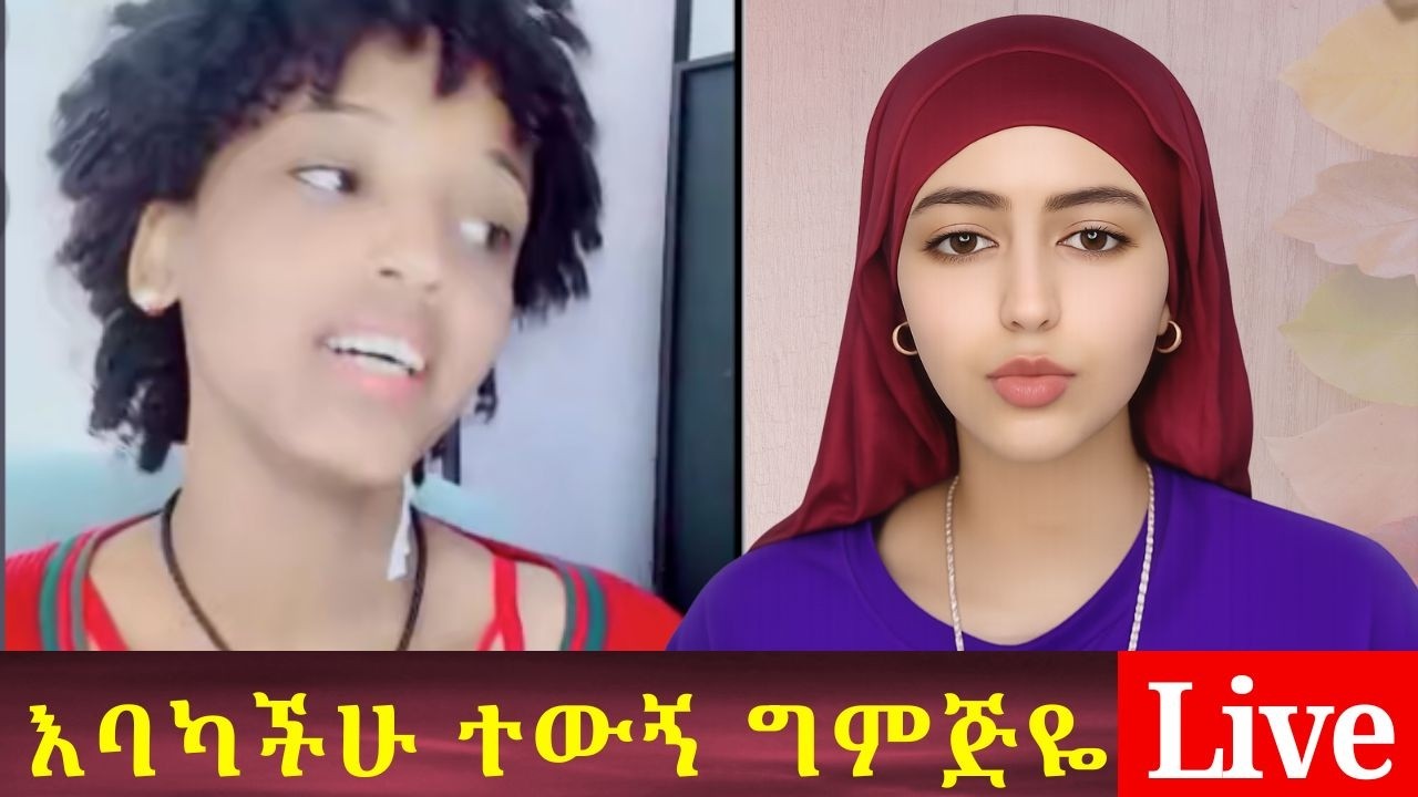 እባካችሁ ተውኝ ልኑርበት እርቅ አውርጃለሁ ግምጅዬ  በአሳሽ ሚዲያ  በቀጥታ  Live