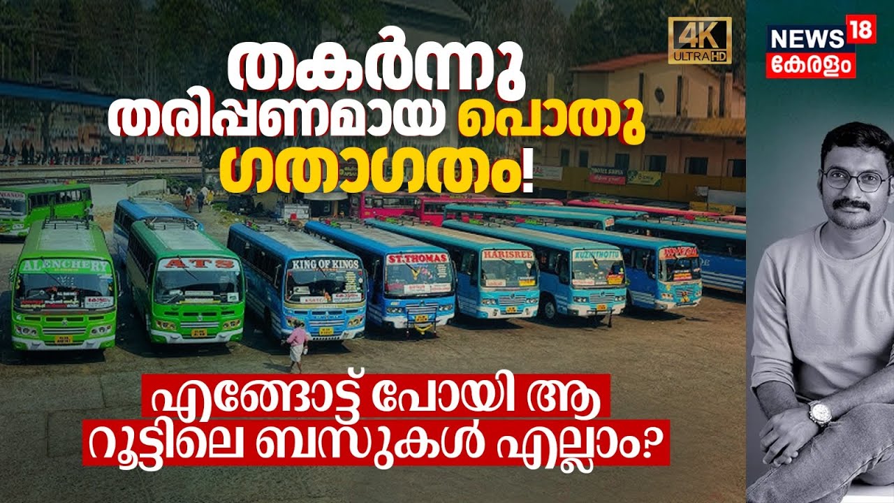 ആ റൂട്ടിലെ സ്വകാര്യ ബസ്സുകൾ എല്ലാം എങ്ങോട്ട് പോയി? നമ്മളറിയാത്ത ഞെട്ടിക്കുന്ന യാഥാർത്ഥ്യം! 4K|N18V