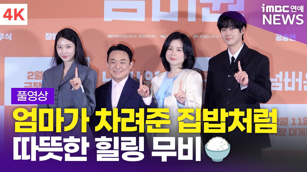 [FULL] '엄마의 집밥처럼 따뜻한 영화🍚' 최우식-장혜진-공승연, 영화 '넘버원' 언론시사회 풀영상